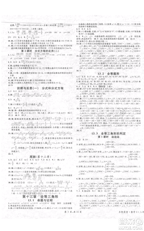 安徽师范大学出版社2021名校课堂八年级上册数学冀教版河北专版参考答案