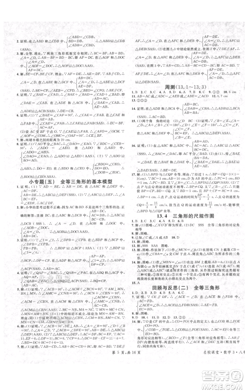 安徽师范大学出版社2021名校课堂八年级上册数学冀教版河北专版参考答案