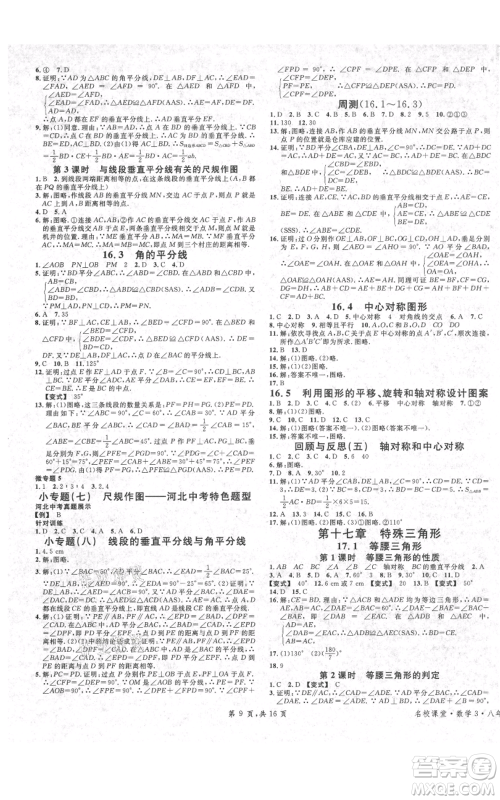 安徽师范大学出版社2021名校课堂八年级上册数学冀教版河北专版参考答案