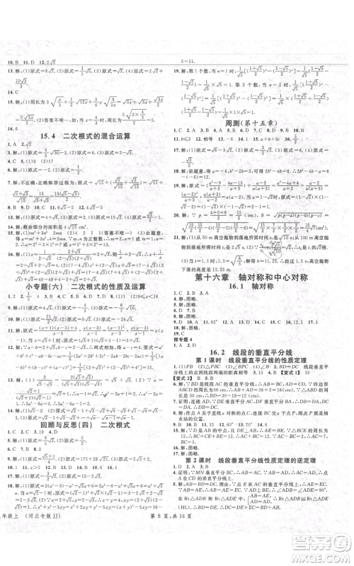 安徽师范大学出版社2021名校课堂八年级上册数学冀教版河北专版参考答案