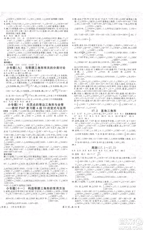 安徽师范大学出版社2021名校课堂八年级上册数学冀教版河北专版参考答案