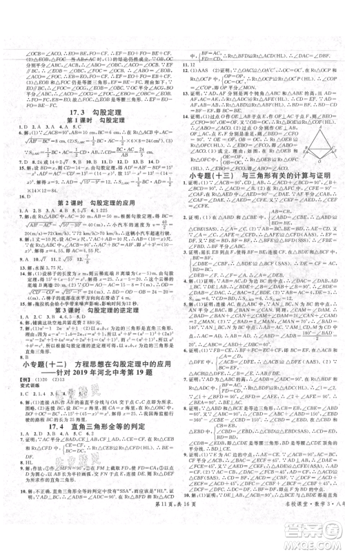 安徽师范大学出版社2021名校课堂八年级上册数学冀教版河北专版参考答案