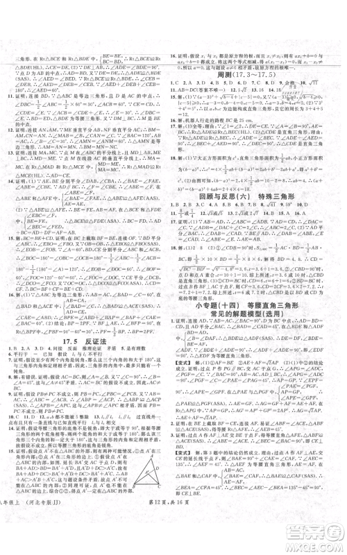 安徽师范大学出版社2021名校课堂八年级上册数学冀教版河北专版参考答案