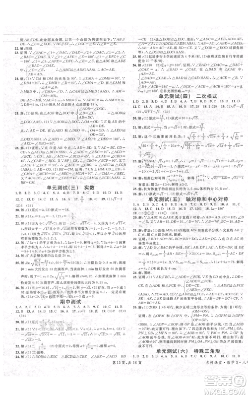 安徽师范大学出版社2021名校课堂八年级上册数学冀教版河北专版参考答案