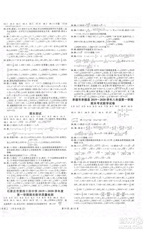 安徽师范大学出版社2021名校课堂八年级上册数学冀教版河北专版参考答案