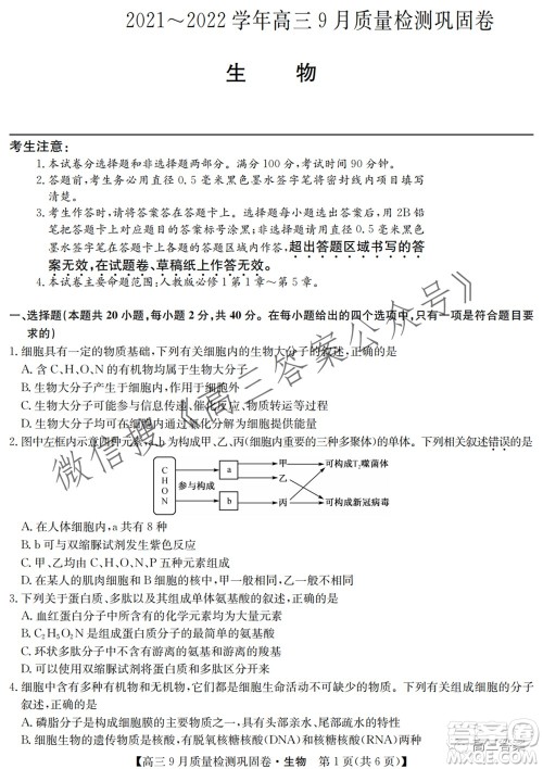 九师联盟2021-2022学年高三9月质量检测巩固卷生物试题及答案 九师联盟2021-2022学年高三9月质量检测巩固卷生物试题及答案