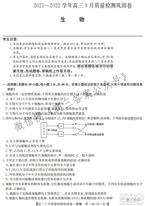 九师联盟2021-2022学年高三9月质量检测巩固卷生物试题及答案