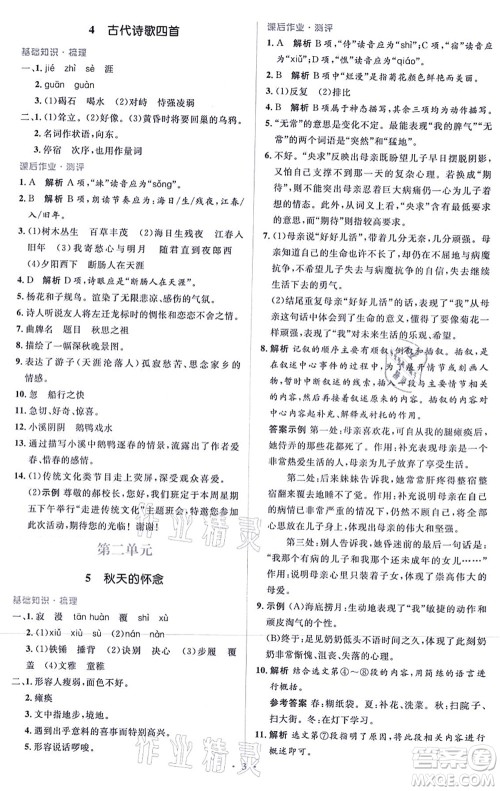 人民教育出版社2021同步解析与测评学考练七年级语文上册人教版答案