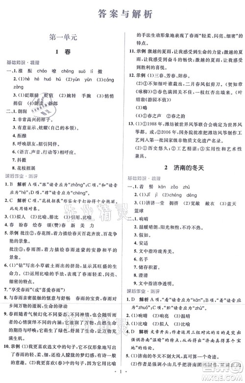 人民教育出版社2021同步解析与测评学考练七年级语文上册人教版答案