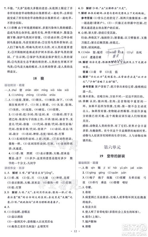 人民教育出版社2021同步解析与测评学考练七年级语文上册人教版答案