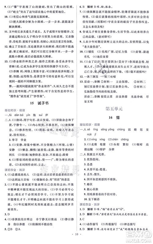 人民教育出版社2021同步解析与测评学考练七年级语文上册人教版答案