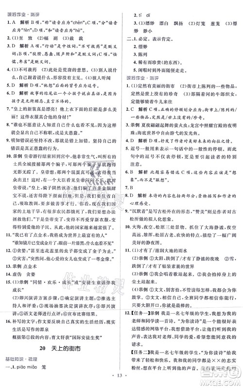 人民教育出版社2021同步解析与测评学考练七年级语文上册人教版答案