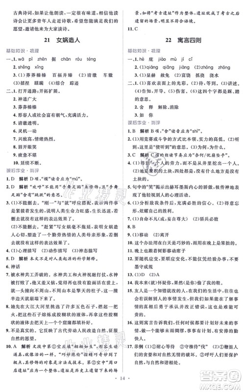 人民教育出版社2021同步解析与测评学考练七年级语文上册人教版答案