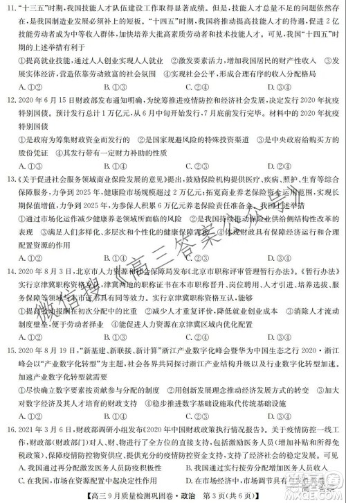 九师联盟2021-2022学年高三9月质量检测巩固卷政治试题及答案 九师联盟2021-2022学年高三9月质量检测巩固卷政治试题及答案