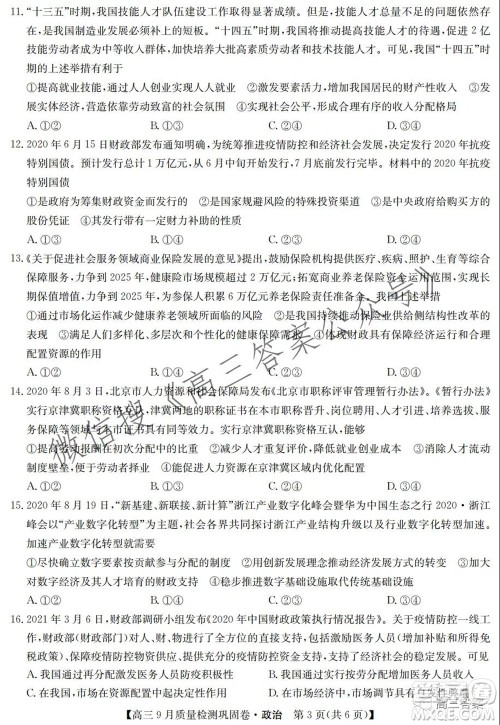 九师联盟2021-2022学年高三9月质量检测巩固卷政治试题及答案