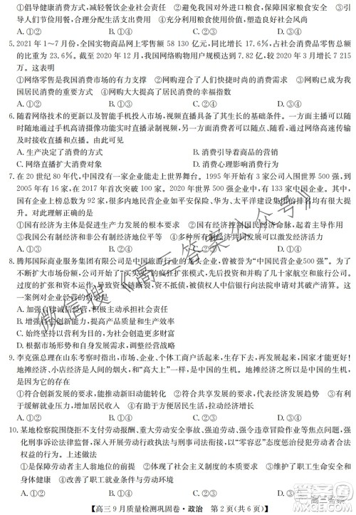 九师联盟2021-2022学年高三9月质量检测巩固卷政治试题及答案 九师联盟2021-2022学年高三9月质量检测巩固卷政治试题及答案