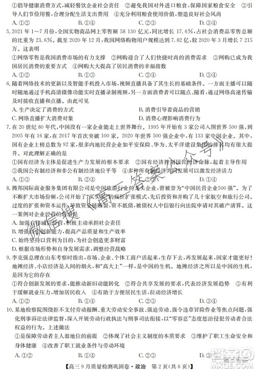 九师联盟2021-2022学年高三9月质量检测巩固卷政治试题及答案