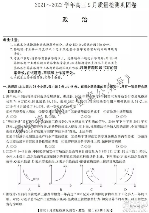 九师联盟2021-2022学年高三9月质量检测巩固卷政治试题及答案 九师联盟2021-2022学年高三9月质量检测巩固卷政治试题及答案