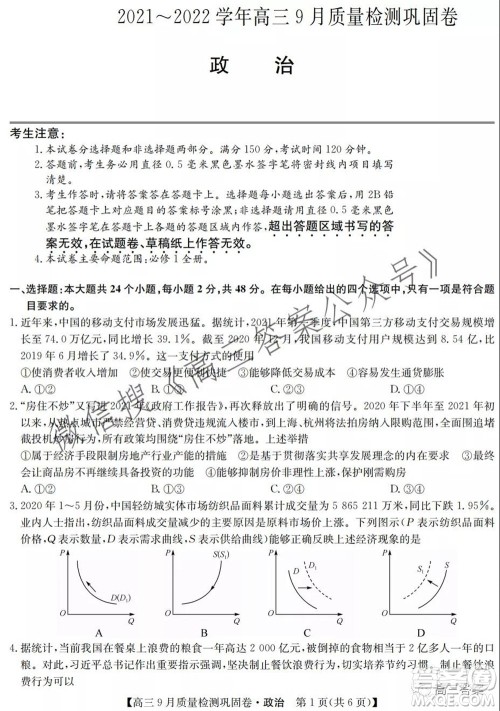 九师联盟2021-2022学年高三9月质量检测巩固卷政治试题及答案