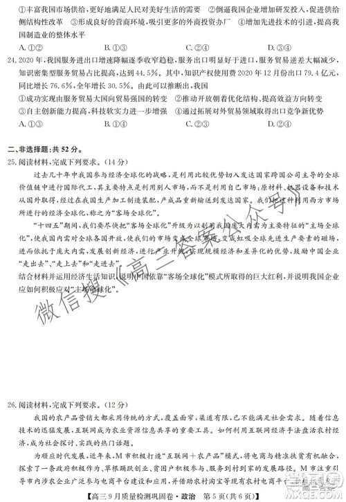 九师联盟2021-2022学年高三9月质量检测巩固卷政治试题及答案 九师联盟2021-2022学年高三9月质量检测巩固卷政治试题及答案