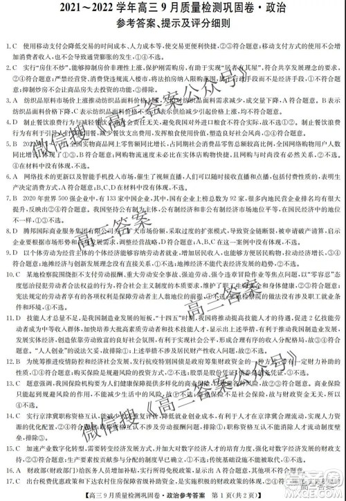 九师联盟2021-2022学年高三9月质量检测巩固卷政治试题及答案 九师联盟2021-2022学年高三9月质量检测巩固卷政治试题及答案