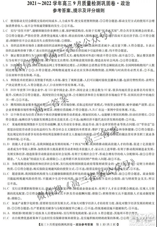 九师联盟2021-2022学年高三9月质量检测巩固卷政治试题及答案