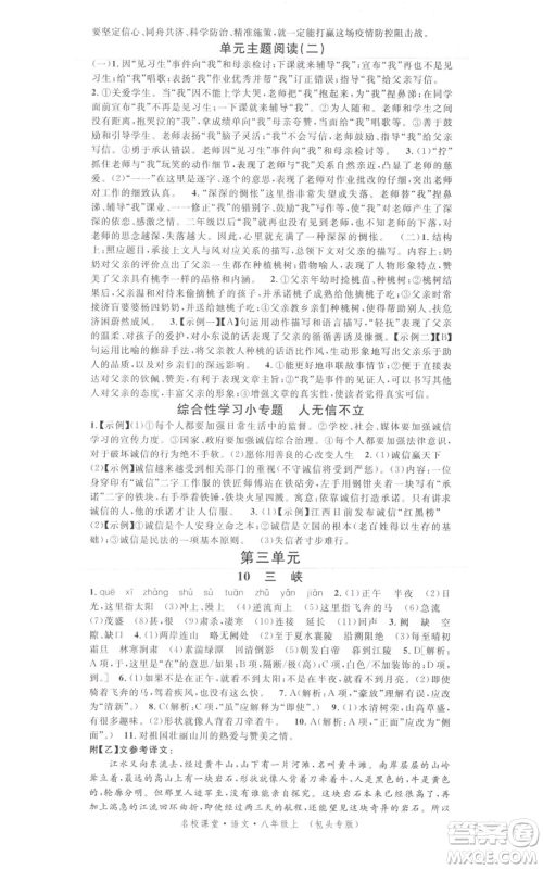 开明出版社2021名校课堂八年级上册语文人教版晨读手册包头专版参考答案 开明出版社2021名校课堂八年级上册语文人教版晨读手册包头专版参考答案