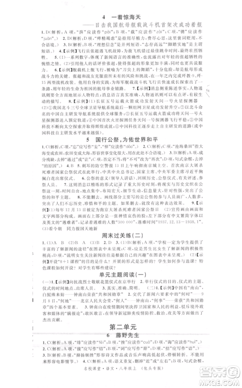 开明出版社2021名校课堂八年级上册语文人教版晨读手册包头专版参考答案 开明出版社2021名校课堂八年级上册语文人教版晨读手册包头专版参考答案