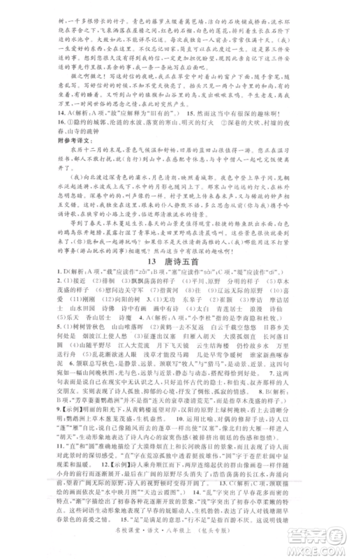 开明出版社2021名校课堂八年级上册语文人教版晨读手册包头专版参考答案 开明出版社2021名校课堂八年级上册语文人教版晨读手册包头专版参考答案