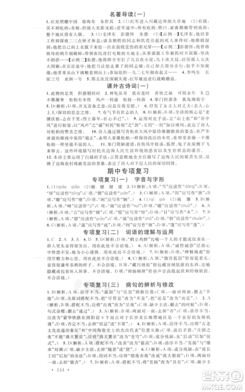 开明出版社2021名校课堂八年级上册语文人教版晨读手册包头专版参考答案