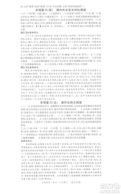 开明出版社2021名校课堂八年级上册语文人教版晨读手册包头专版参考答案 开明出版社2021名校课堂八年级上册语文人教版晨读手册包头专版参考答案
