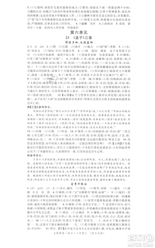 开明出版社2021名校课堂八年级上册语文人教版晨读手册包头专版参考答案 开明出版社2021名校课堂八年级上册语文人教版晨读手册包头专版参考答案