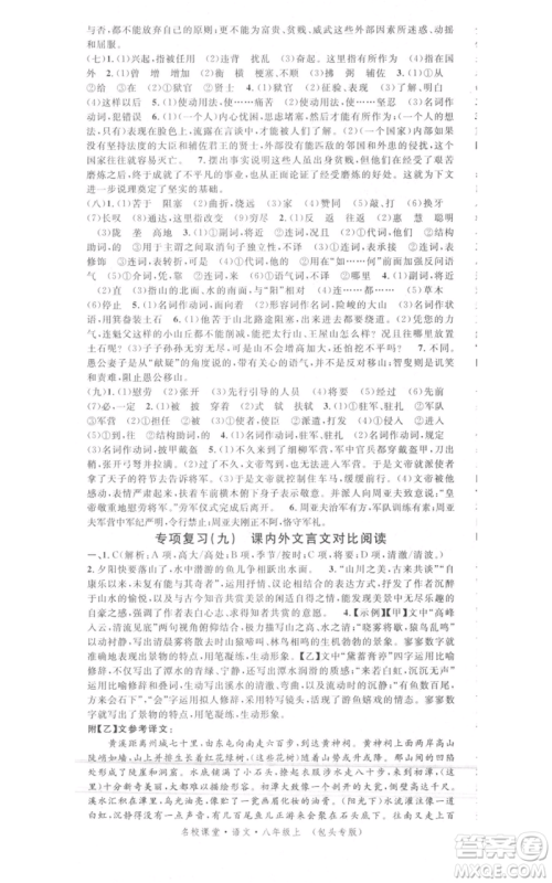 开明出版社2021名校课堂八年级上册语文人教版晨读手册包头专版参考答案