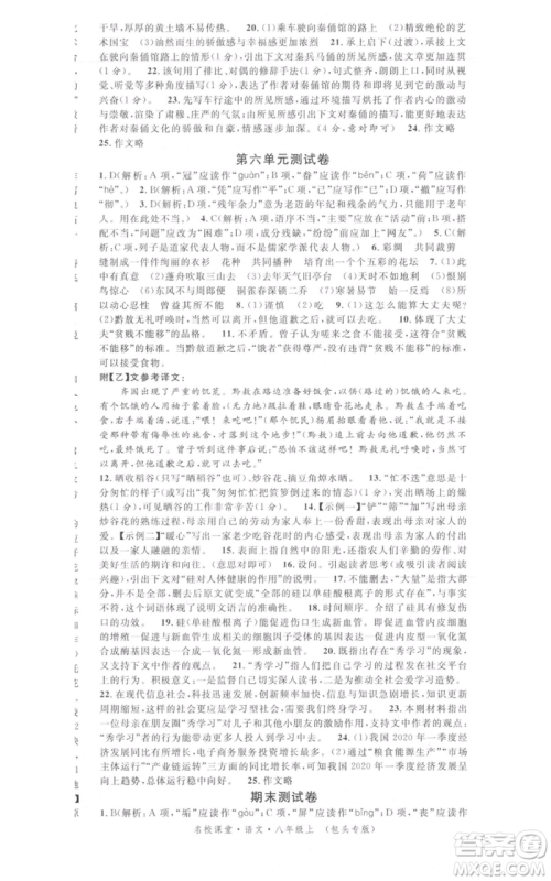 开明出版社2021名校课堂八年级上册语文人教版晨读手册包头专版参考答案 开明出版社2021名校课堂八年级上册语文人教版晨读手册包头专版参考答案
