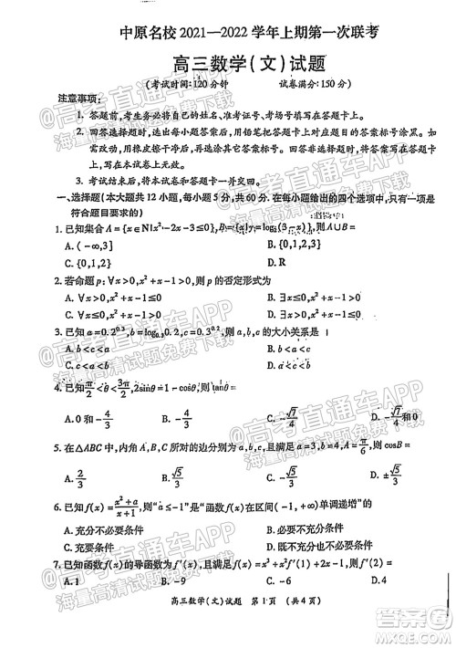 中原名校2021-2022学年上期第一次联考高三文科数学试题及答案