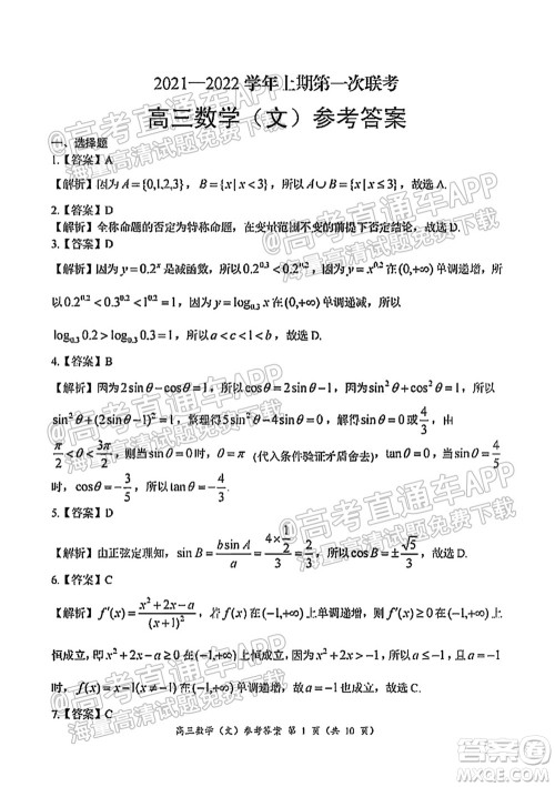 中原名校2021-2022学年上期第一次联考高三文科数学试题及答案