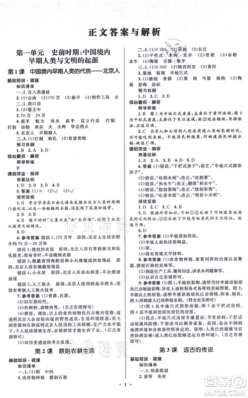 人民教育出版社2021同步解析与测评学考练七年级历史上册人教版江苏专版答案