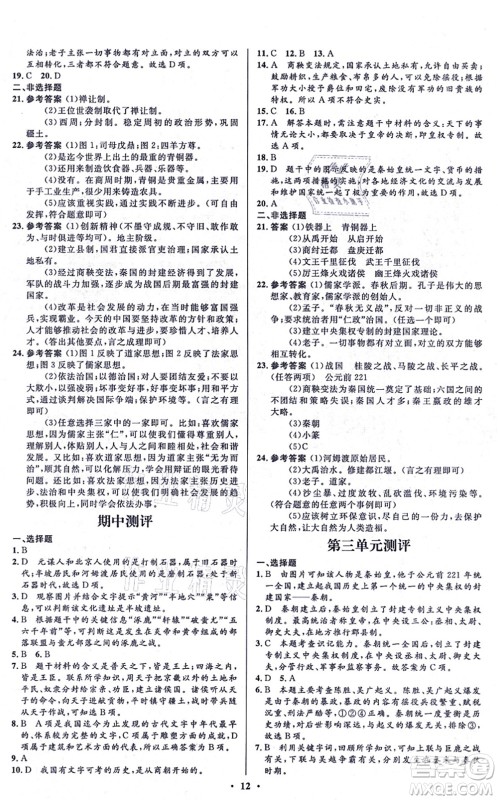 人民教育出版社2021同步解析与测评学考练七年级历史上册人教版江苏专版答案