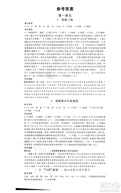 安徽师范大学出版社2021名校课堂八年级上册语文人教版广东专版参考答案 安徽师范大学出版社2021名校课堂八年级上册语文人教版广东专版参考答案