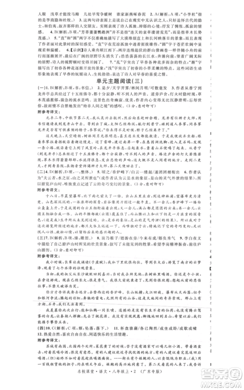 安徽师范大学出版社2021名校课堂八年级上册语文人教版广东专版参考答案 安徽师范大学出版社2021名校课堂八年级上册语文人教版广东专版参考答案