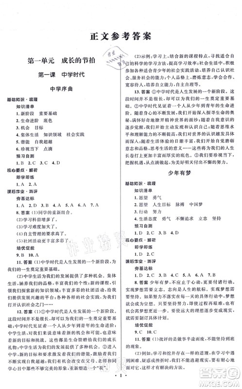 人民教育出版社2021同步解析与测评学考练七年级道德与法治上册人教版江苏专版答案 人民教育出版社2021同步解析与测评学考练七年级道德与法治上册人教版江苏专版答案