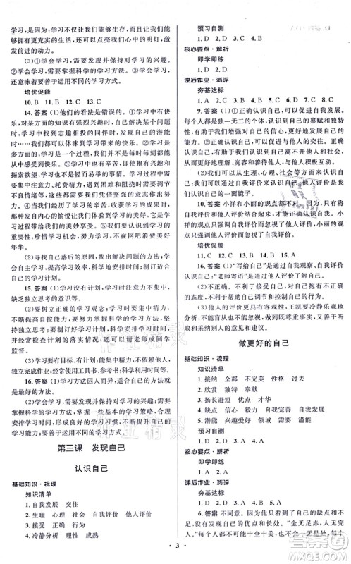 人民教育出版社2021同步解析与测评学考练七年级道德与法治上册人教版江苏专版答案