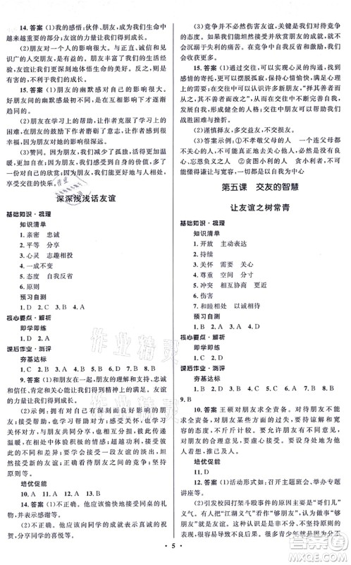 人民教育出版社2021同步解析与测评学考练七年级道德与法治上册人教版江苏专版答案