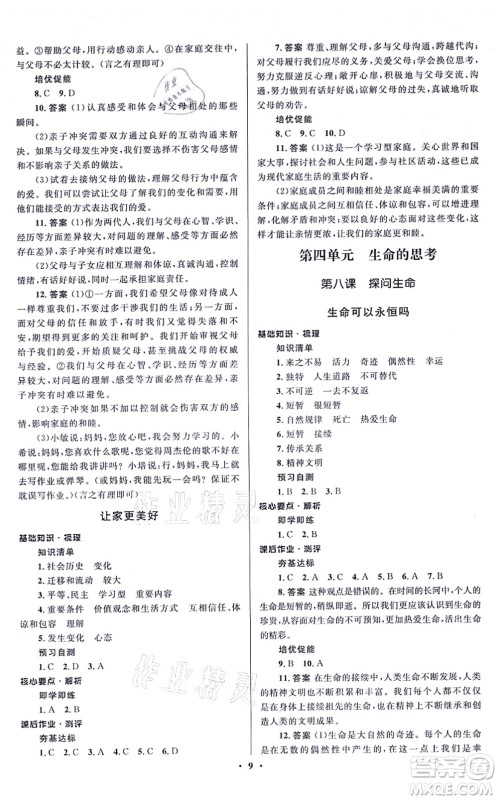 人民教育出版社2021同步解析与测评学考练七年级道德与法治上册人教版江苏专版答案