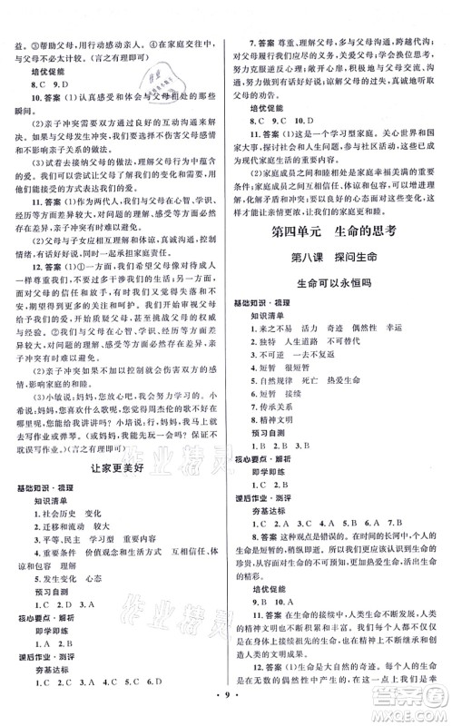 人民教育出版社2021同步解析与测评学考练七年级道德与法治上册人教版江苏专版答案 人民教育出版社2021同步解析与测评学考练七年级道德与法治上册人教版江苏专版答案