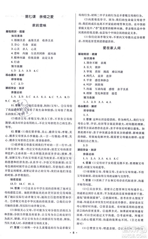 人民教育出版社2021同步解析与测评学考练七年级道德与法治上册人教版江苏专版答案