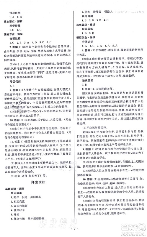 人民教育出版社2021同步解析与测评学考练七年级道德与法治上册人教版江苏专版答案