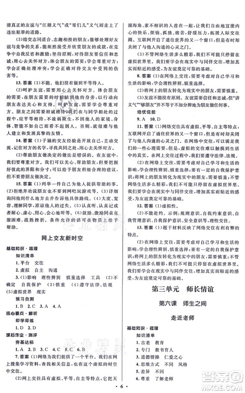 人民教育出版社2021同步解析与测评学考练七年级道德与法治上册人教版江苏专版答案