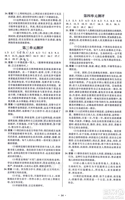 人民教育出版社2021同步解析与测评学考练七年级道德与法治上册人教版江苏专版答案