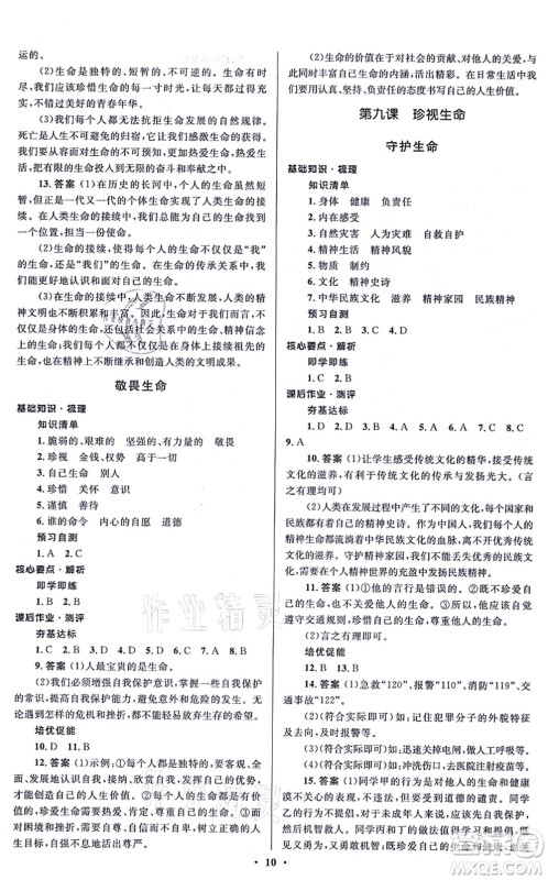 人民教育出版社2021同步解析与测评学考练七年级道德与法治上册人教版江苏专版答案